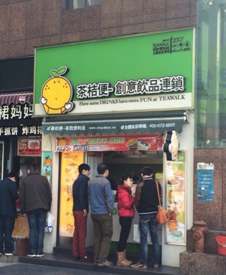 茶桔便(武林广场店)